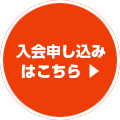入会申し込みはこちら