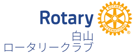 白山ロータリークラブ