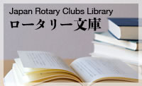 ロータリー文庫