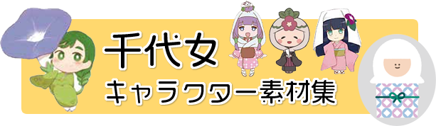 千代女キャラクター素材集