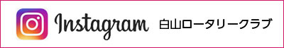 白山ロータリークラブインスタ
