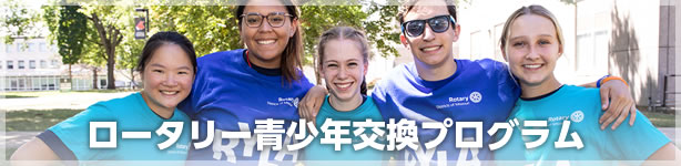 ロータリー青少年交換プログラム