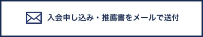 入会申し込み・推薦書をメールで送付