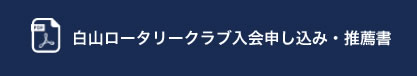 白山ロータリークラブ入会申し込み・推薦書